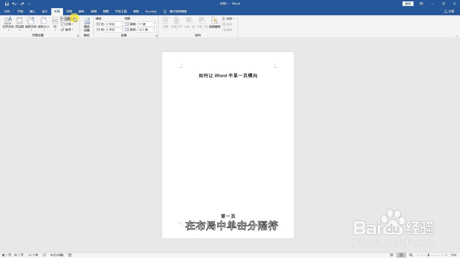 如何让word中某一页横向