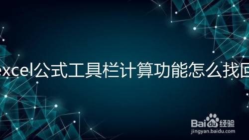 excel公式工具栏计算功能怎么找回
