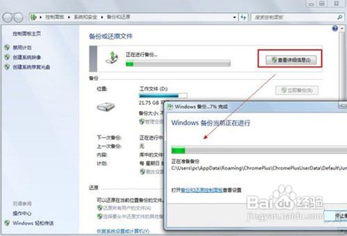 Windows7系统自带的备份与还原功能使用介绍