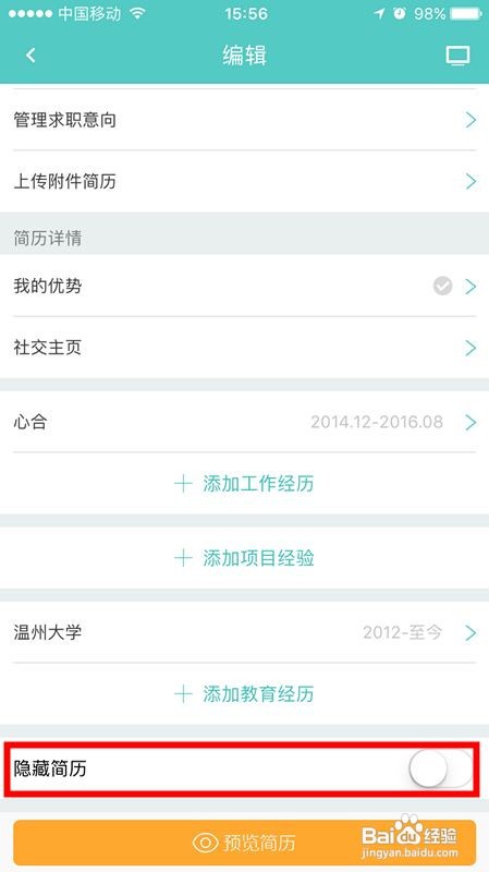 boss直聘怎样隐藏简历