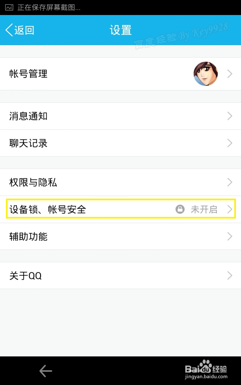 怎么启用QQ设备锁