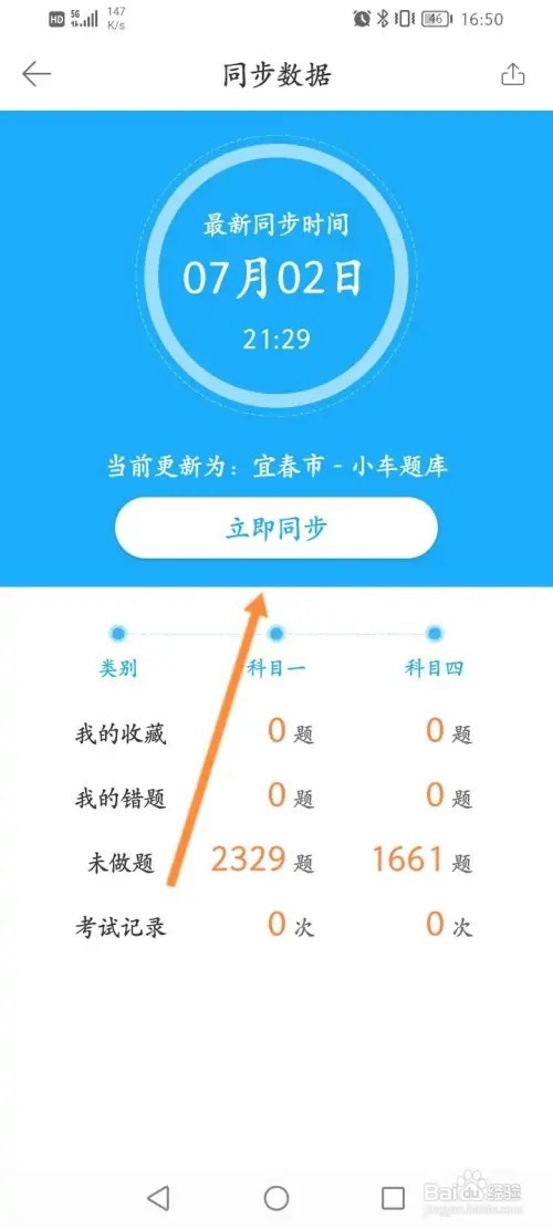 驾考宝典怎么同步数据