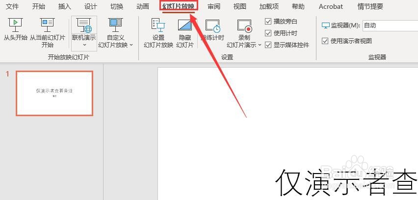 PPT 2013如何设置仅演示者可以查看备注