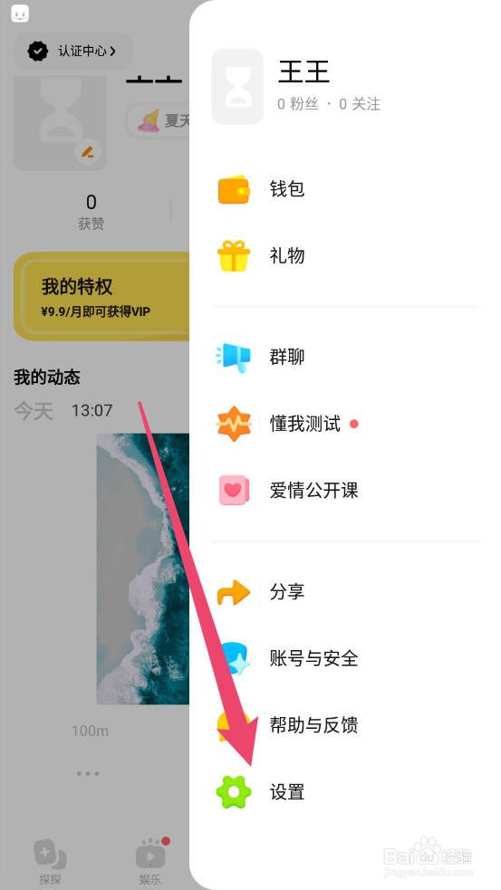 探探怎么隐藏会员身份