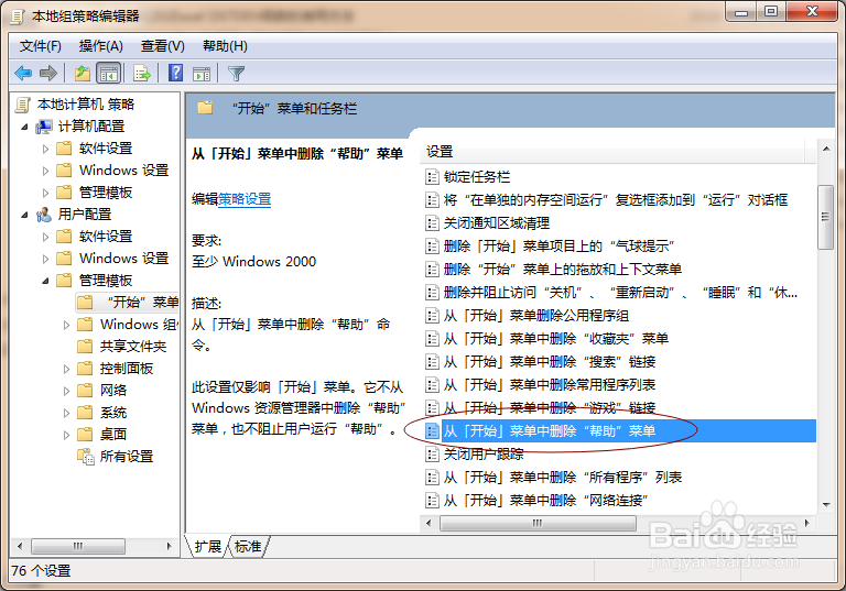 使用组策略怎样从开始菜单中删除帮助？