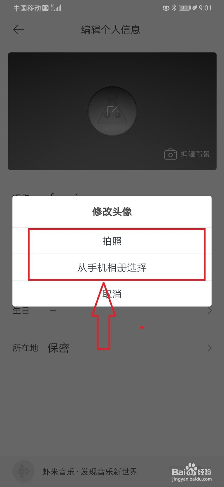 虾米音乐如何更换个人头像