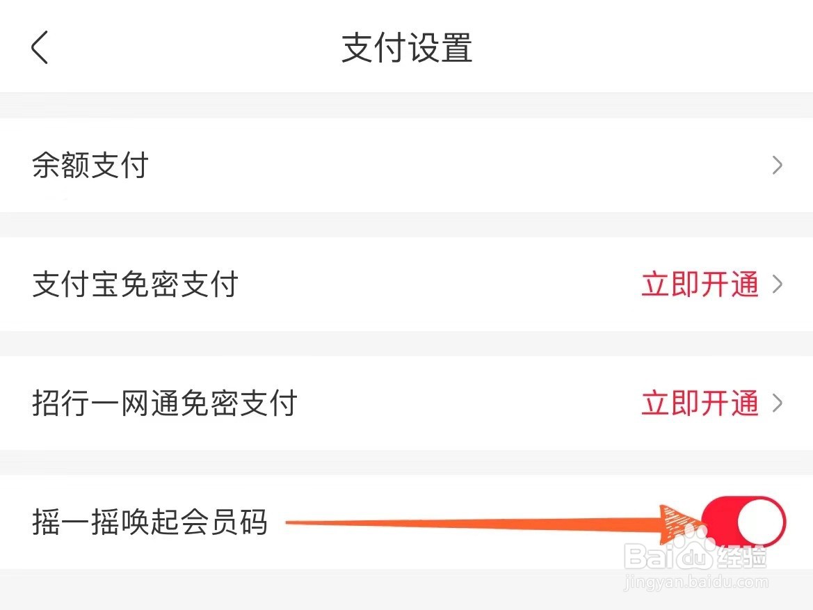 永辉生活上怎么开启摇一摇自动开启会员码