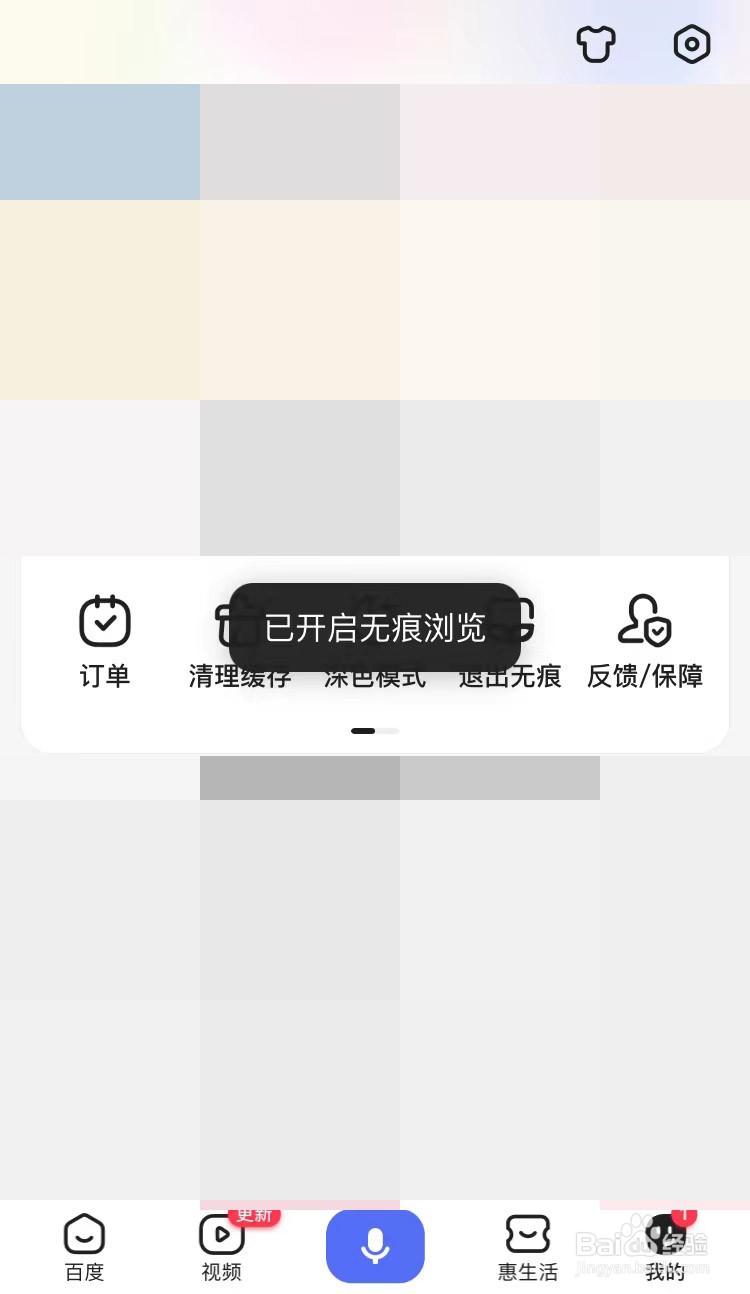 百度如何打开无痕模式