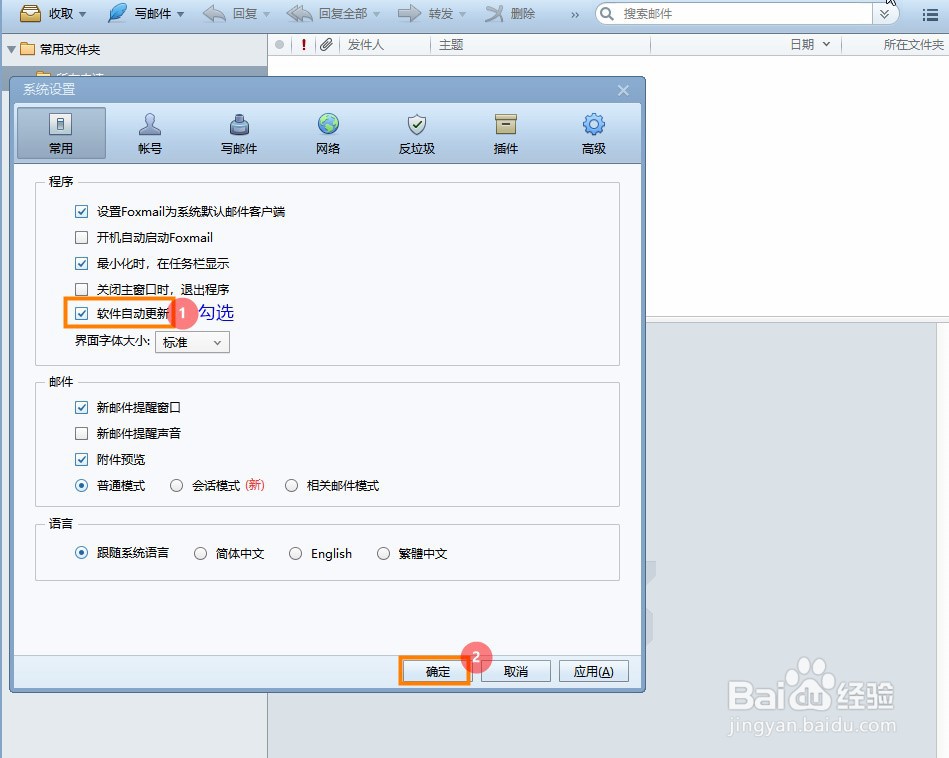 如何开启Foxmail自动更新