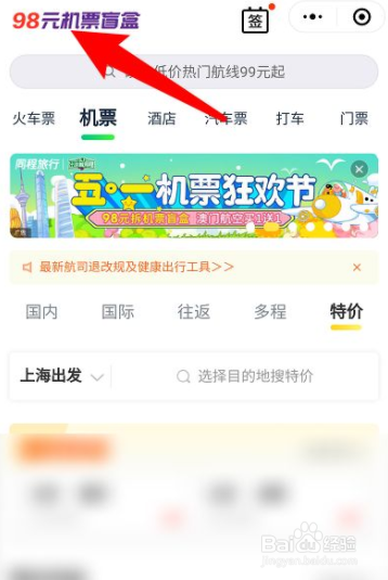 微信盲盒机票怎么买