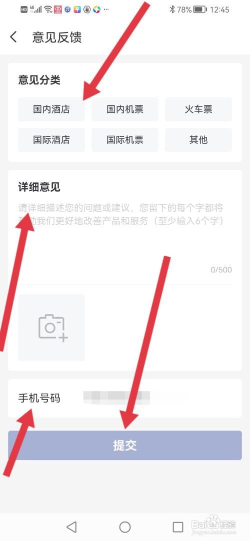 艺龙旅游怎么提交意见反馈
