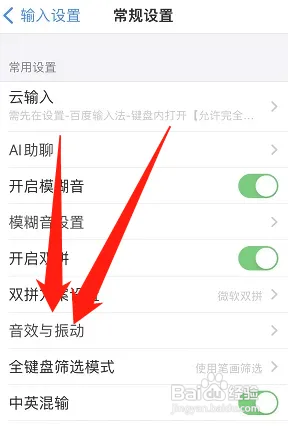 百度输入法怎样关闭按键音量
