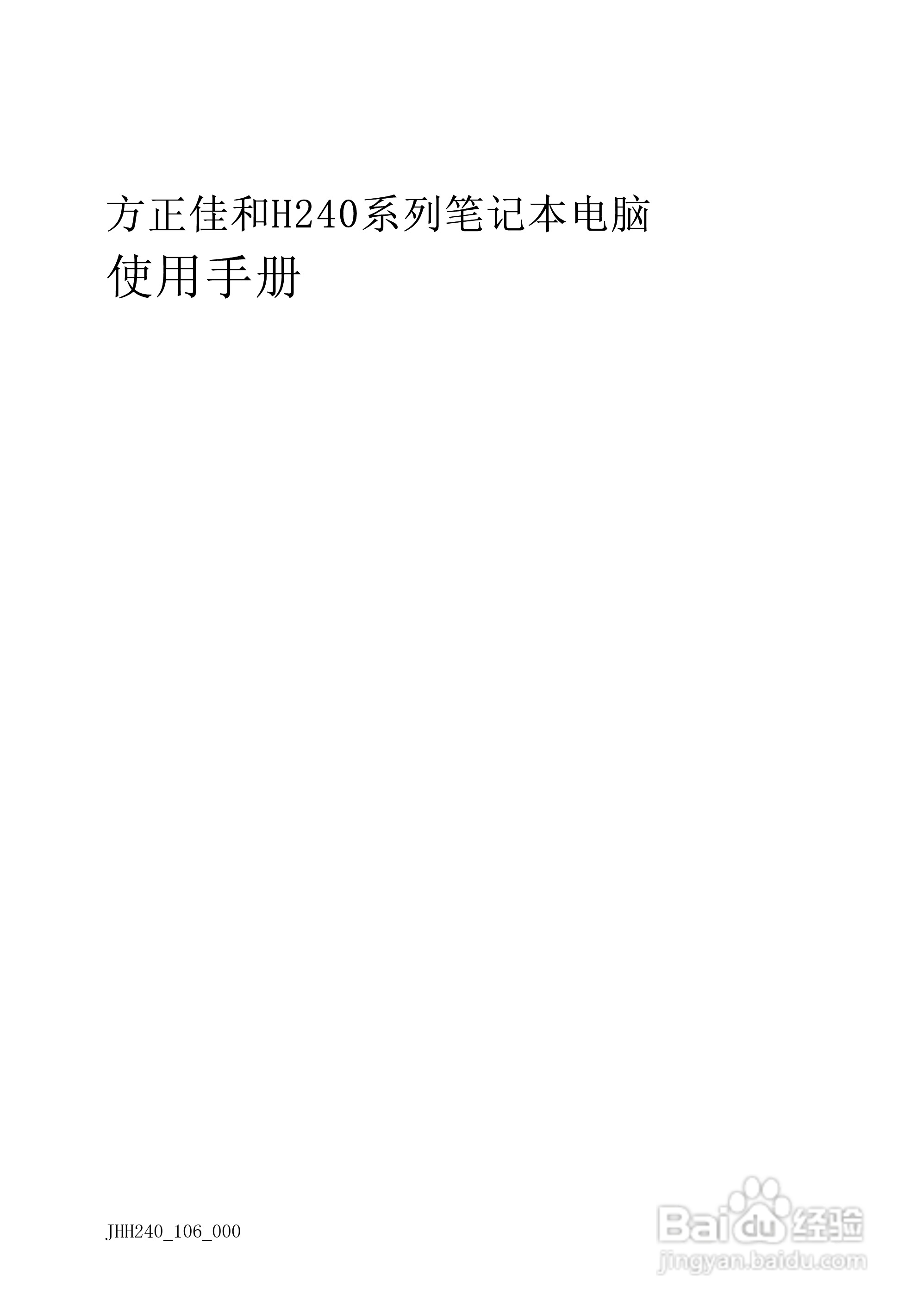 Founder方正佳和H240笔记本电脑使用说明书:[1]
