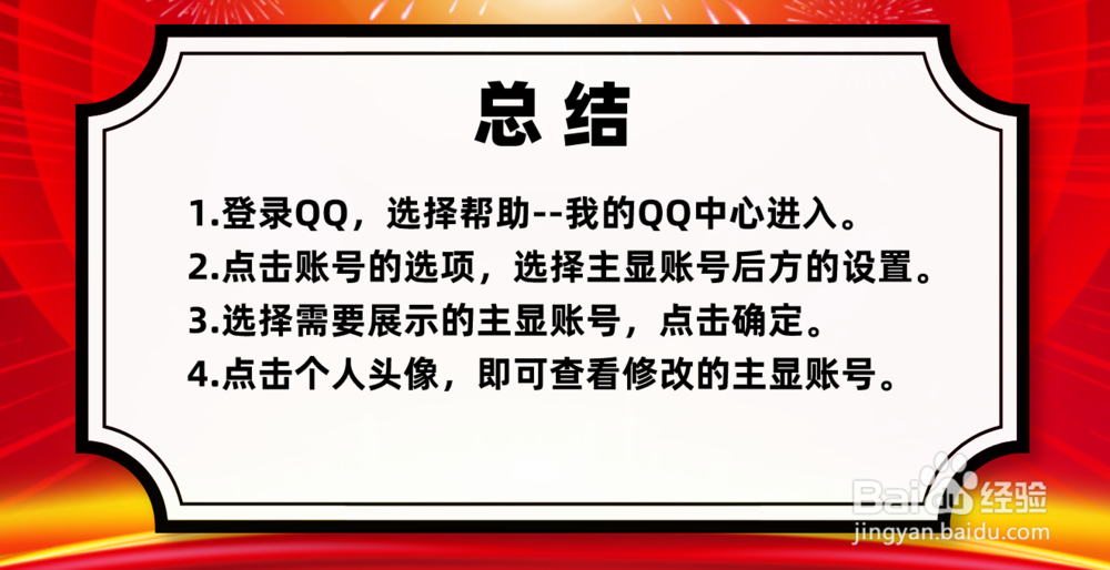 教你如何更改QQ的主显账号！