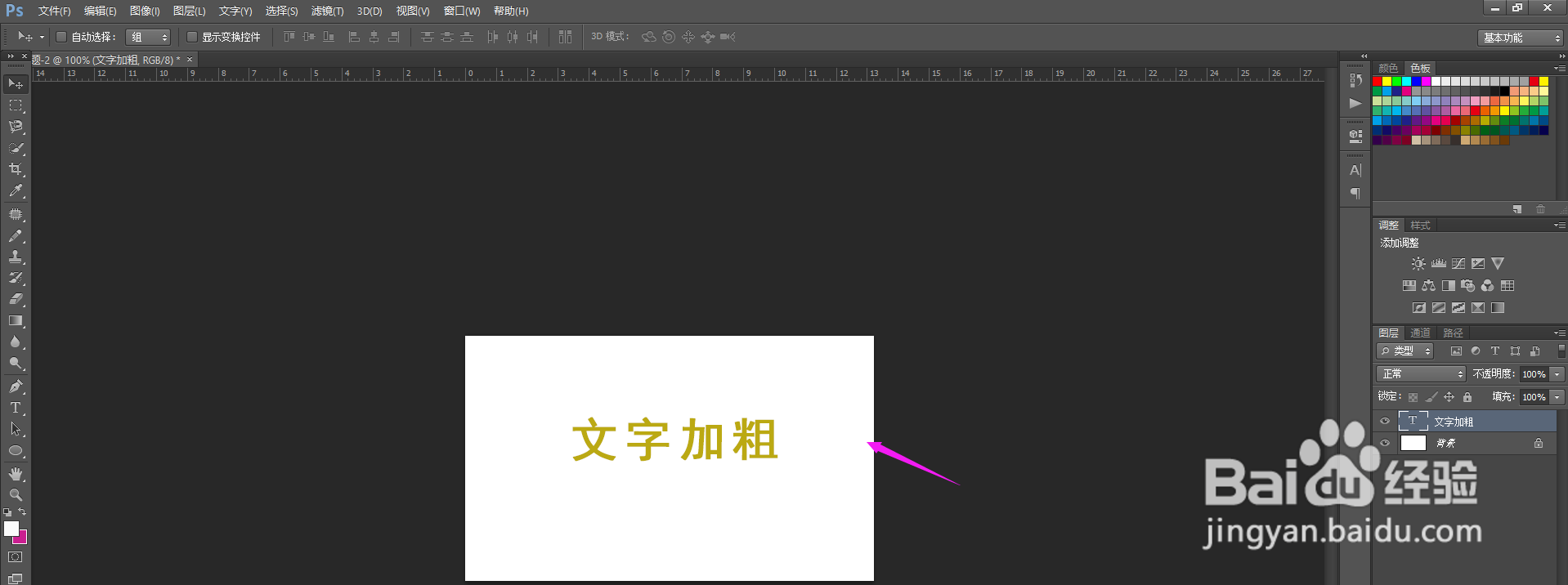 PS怎么给文字加粗