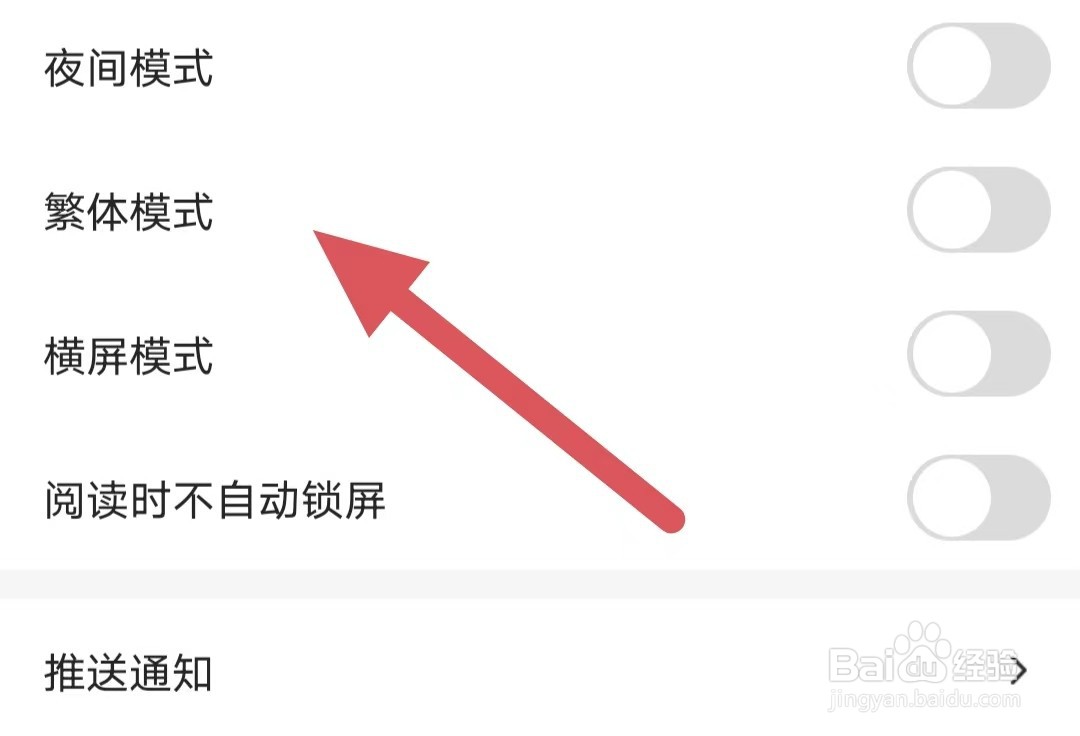 连城读书如何关闭繁体模式？