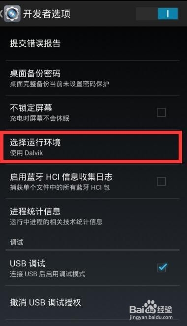 安卓手机怎样开启ART模式