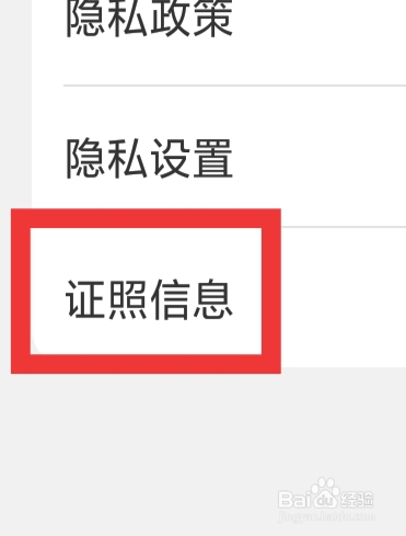 批批网APP怎样查看证照信息