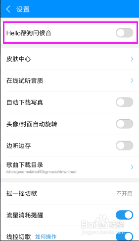 手机酷狗音乐经典问候语怎么关闭?