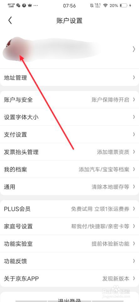 怎样在京东上更换头像