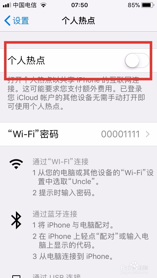 苹果手机上如何开启个人热点连接到电脑上