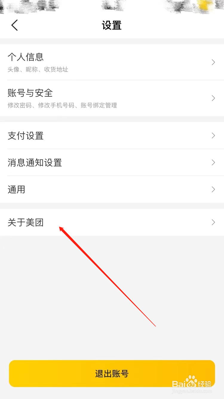 美团APP怎么查看软件版本号