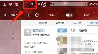 酷狗音乐怎样创建自己的电台？