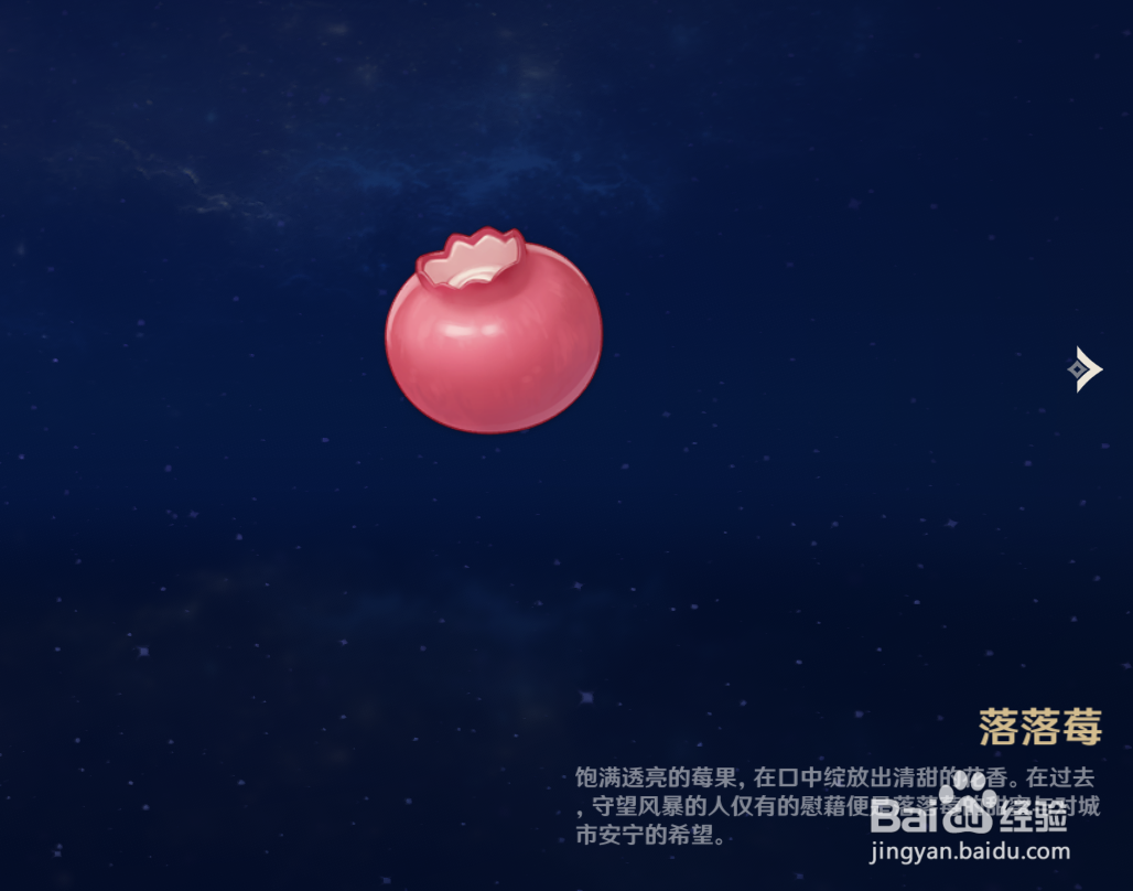 原神中如何查看落落莓物品的解说