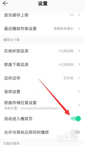 QQ音乐怎么设置自动进入播放页