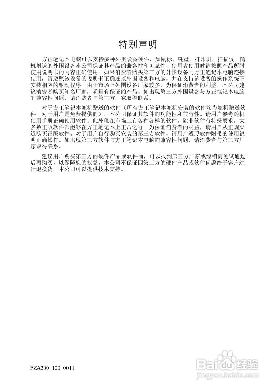 方正A200笔记本电脑使用说明书:[4]