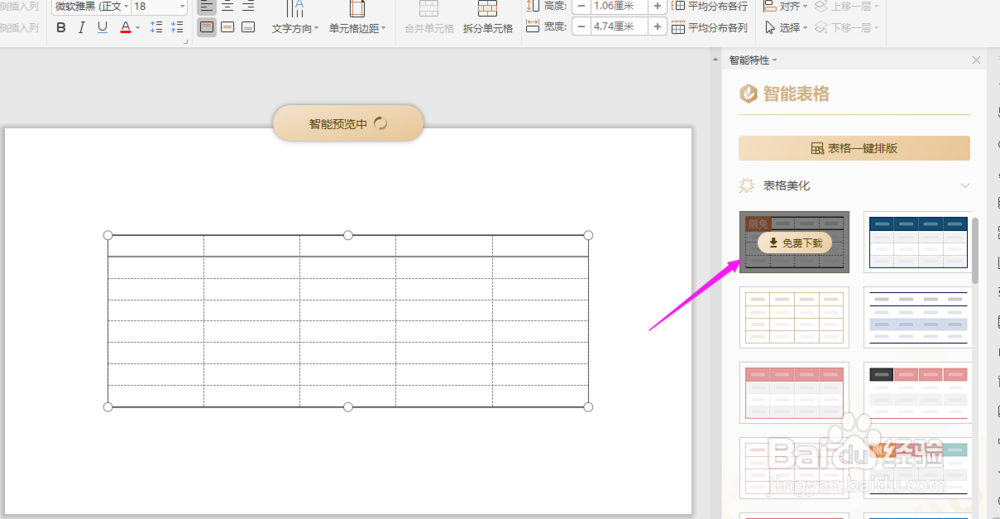 WPS2019中PPT如何一键美化表格？
