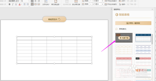 WPS2019中PPT如何一键美化表格?