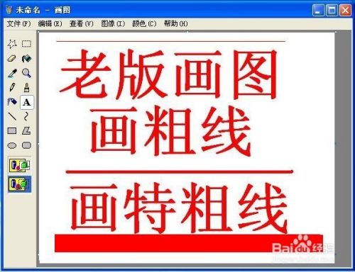 XP系统画图工具怎么画粗线