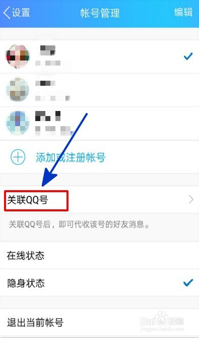 如何在手机上关联一个QQ帐号