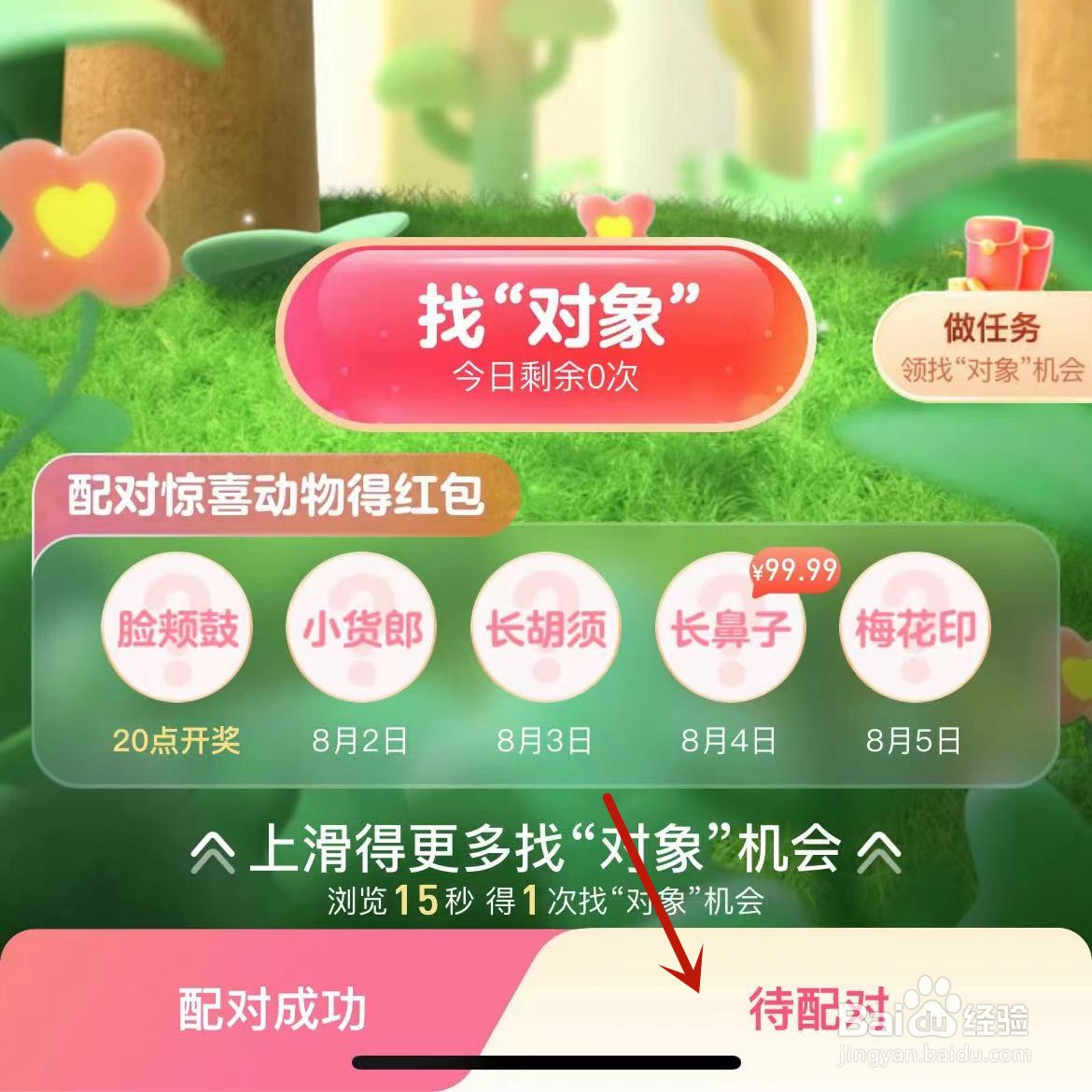 支付宝“七夕找对象”活动如何查看待配对的动物