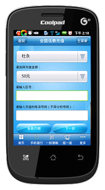如何用中国建设银行手机银行交话费