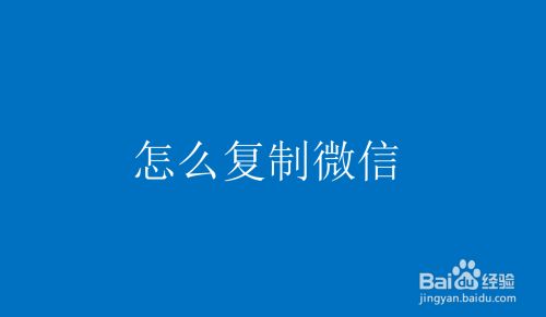 怎么复制微信