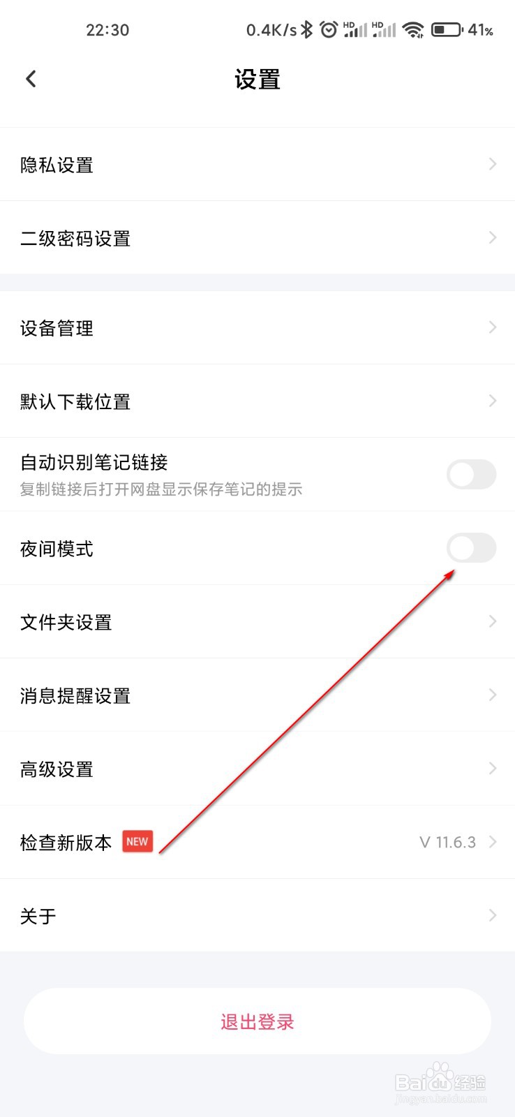 百度网盘怎么开启夜间模式