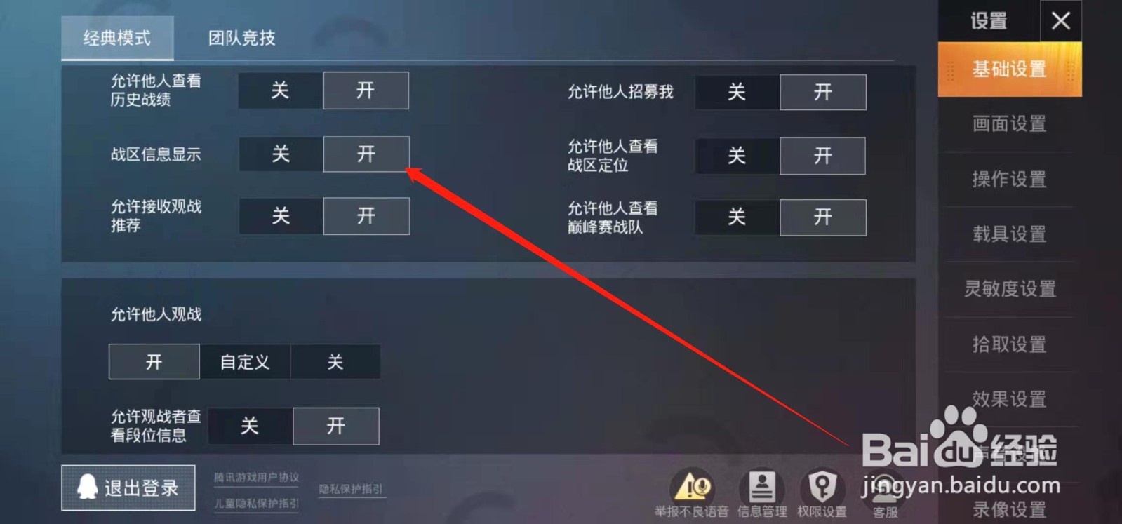 和平精英如何开启战区信息显示