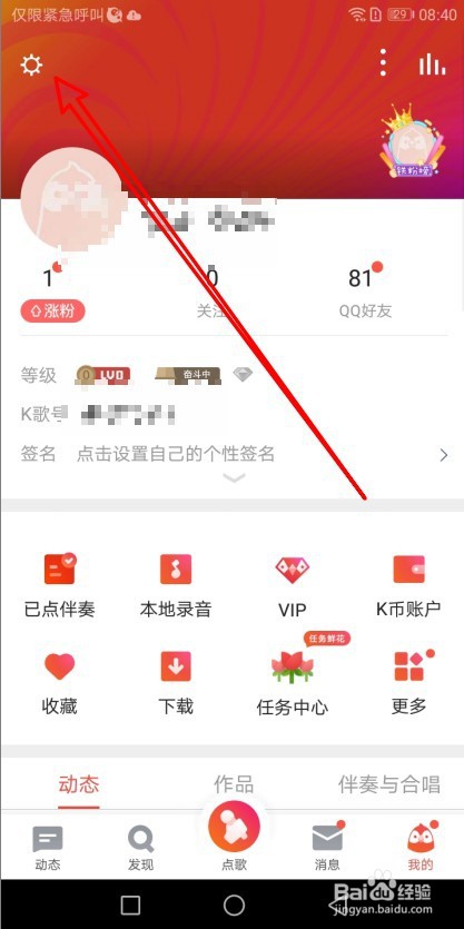 全民K歌如何关闭通讯录匹配