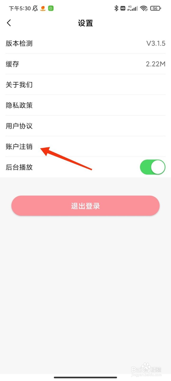 算爱社怎么注销账户
