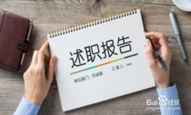 员工年终述职报告如何写可以脱颖而出