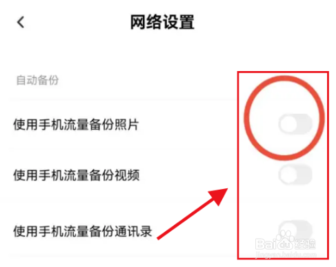 百度网盘怎么禁止使用流量备份