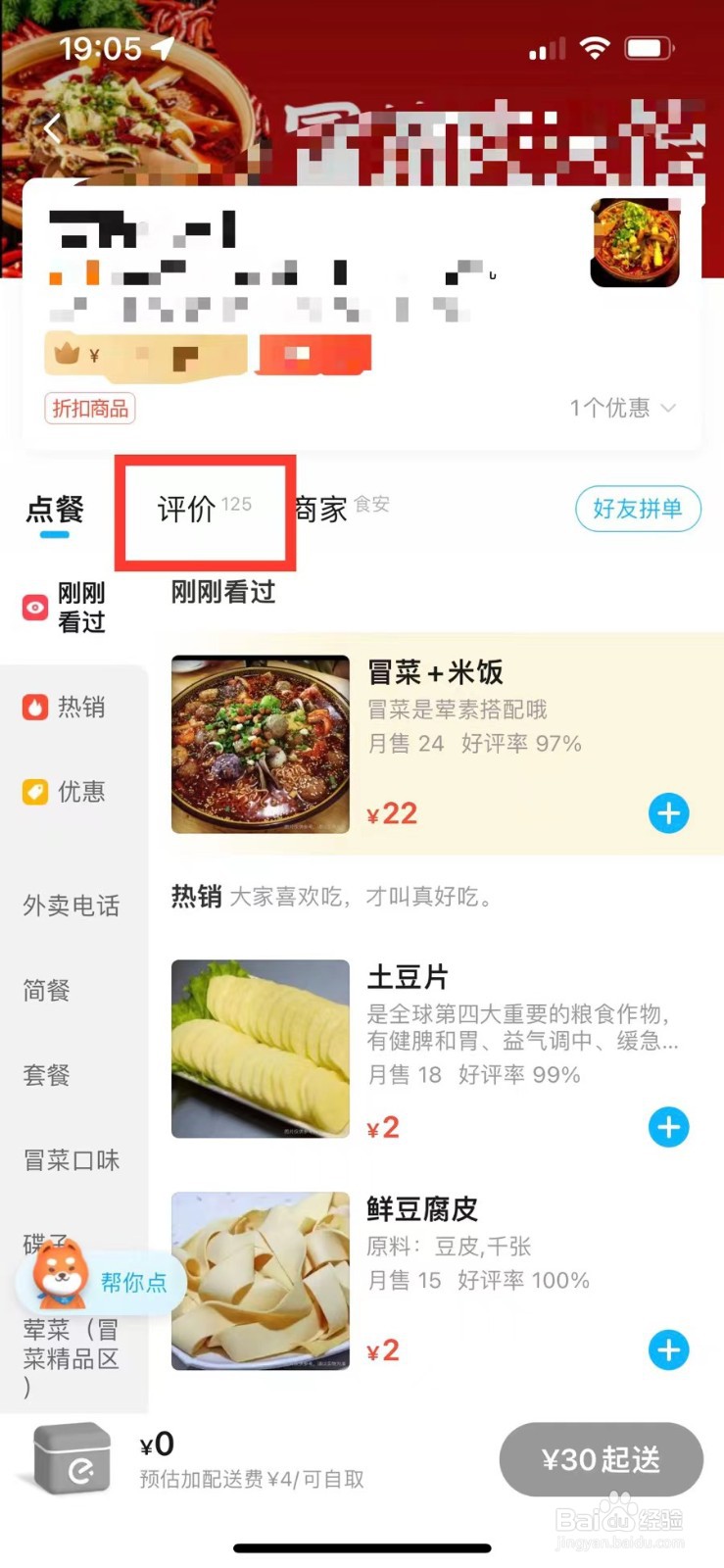 饿了么如何举报别人的评价