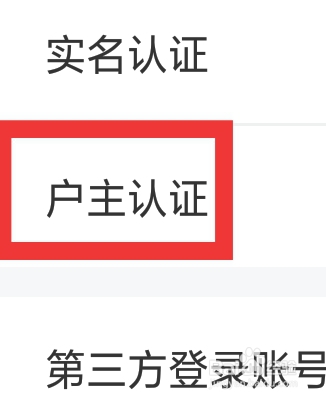 网上国网APP怎样进行户主认证