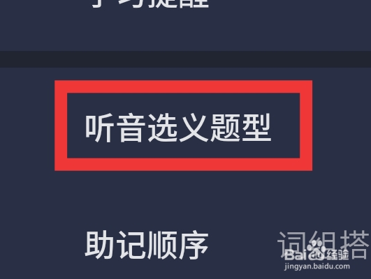 不背单词APP怎样设置听音选义题型功能