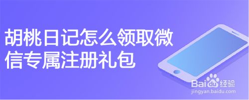 胡桃日记怎么领取微信专属注册礼包