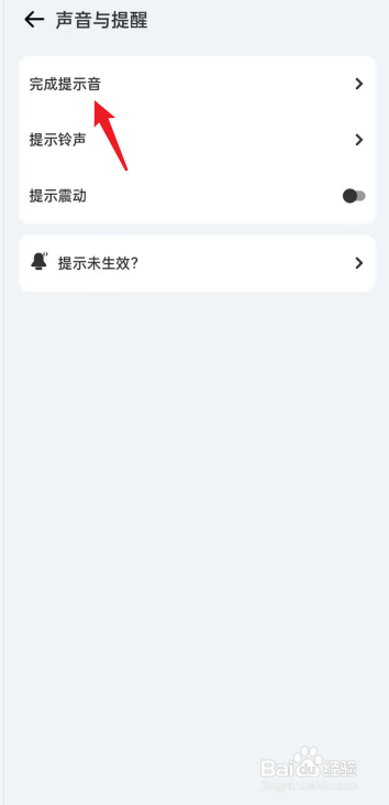 todo计划怎么设置完成提示音