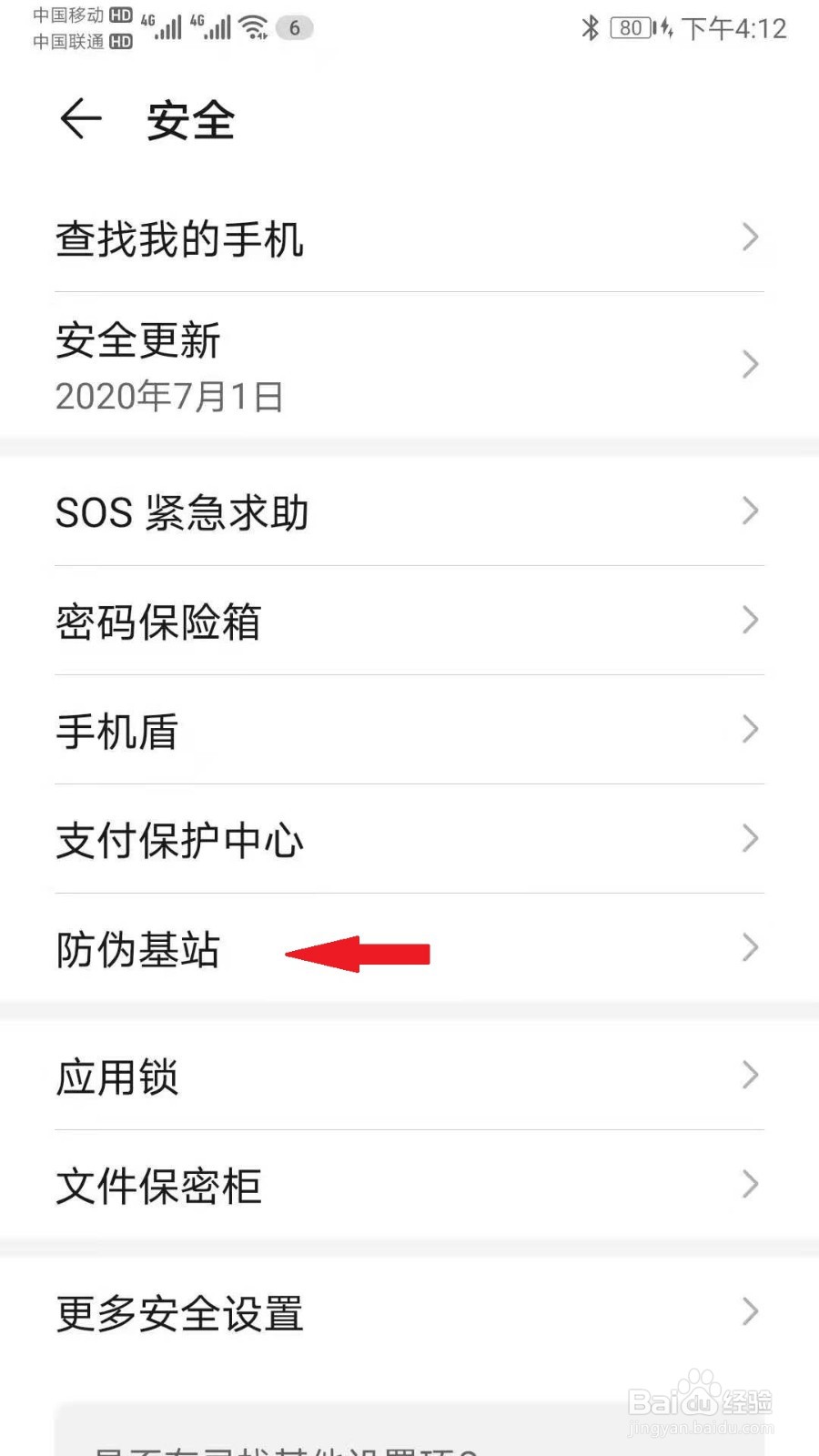 华为手机如何查询防伪基站