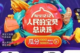 淘宝天猫双12人民的宝贝活动红包怎么领取
